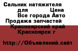 Сальник натяжителя 07019-00140 для komatsu › Цена ­ 7 500 - Все города Авто » Продажа запчастей   . Красноярский край,Красноярск г.